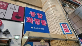 영림종합화장품 | 삼익종합화장품
