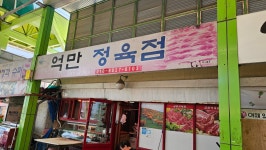 억만식육점