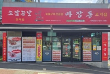 소잡는날마장동고기집 | 마장동고기집 퇴계원점