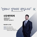 세강세무법인북인천지사 | 신강세무회계