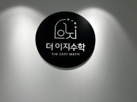 더베이스수학교습소 | 더이지수학교습소