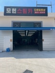 모현스팀카디테일링샵 | 모현스팀카 디테일링샵