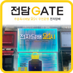 신성통상TOPTEN인천연수스퀘어원점 | 전담GATE 인천연수점