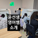 교원학원윤선생우리집앞영어교실 | 윤선생우리집앞영어교실 내포학재대방공부방
