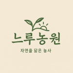 느루농원