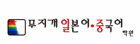 에이치시제이일본어중국어학원 | 무지개일본어중국어학원
