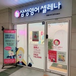 삼성영어셀레나서림영어교습소 | 삼성영어셀레나 아클라우드영어교습소