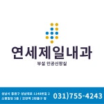 연세제일내과의원