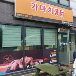 가마치통닭(동곡점),건강식당 | 가마치통닭 당진동곡점
