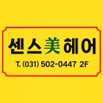 박옥희헤어센스미용실 | 센스미헤어