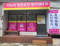 다누리방문요양복지센터 시설 사진