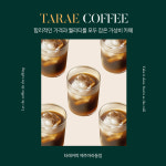 타래커피 진천덕산점 | 타래커피 제주아라동점