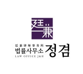 변호사김학겸법률사무소 | 법률사무소 정겸