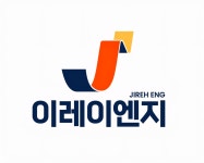 (주)이레이앤엘(4종) | 이레이엔지