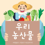우리농산물