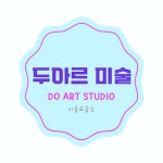 에뒤아르미술교습소 | 두아르 미술교습소
