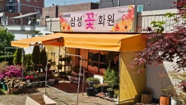 삼성화원꽃집