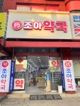 조아약국