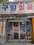 구암철물공구 | 구암철물점