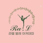 지니엘발레아카데미학원 | 라엘발레아카데미학원