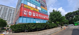 김종길국어논술학원마포2관 | 김종길국어논술학원 목동 초중등관