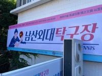 남산외대탁구장