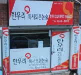 한우리독서토론논술답십리래미안논술교습소 | 한우리 독서토론논술 답십리래미안 논술교습소