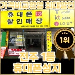 전주청사진(인후점) | 전주휴대폰성지 인후점