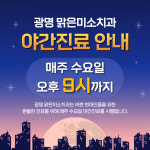 맑은미소치과의원 광명점