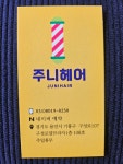 쥬니헤어뱅크 | 주니헤어