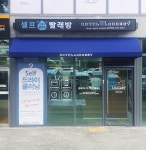 런드리24일성점 | 호텔런드리 24시 셀프빨래방 수진역점