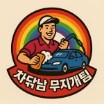 돌쇠출장세차진주점 | 출장세차 차닦남 진주본점