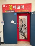 한국아로마교육원전주지사 | 꽃아로마 전주점