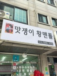 맛쟁이황맨툘