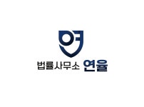 법률사무소 연율