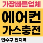 믿음에어컨판매설치이전가스연천전곡동두천 | 연수구에어컨가스충전