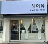헤어유