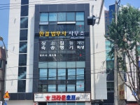 현법무사사무소 | 한결법무사사무소
