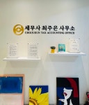 세무사이주은사무소 | 세무사최주은사무소