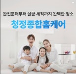 청정남청소를정직하게하는남자 | 청정종합홈케어