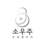 소우주 인계갤러리점
