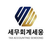태웅세무경영연구소주 | 세무회계 세웅