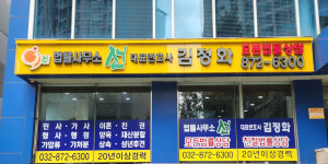 법률사무소리그김정은변호사 | 이혼 상속 민형사 법률사무소 선 인천변호사 김정화