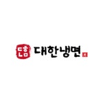 대한냉면