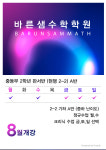 돈암마르지않는샘보습학원 | 바른샘수학전문보습학원