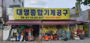 대영종합기계공구 도마점