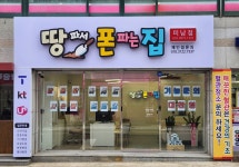 땅파서폰파는집아랫 | 땅파서폰파는집 미남점