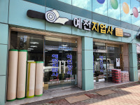 이천지업사 | 예천지업사