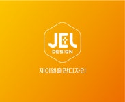 제이엘출판디자인