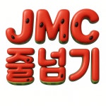 제이엠씨태권줄넘기 | 제이엠씨 JMC 줄넘기 한숲시티점